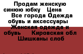 Продам,женскую синюю юбку › Цена ­ 2 000 - Все города Одежда, обувь и аксессуары » Женская одежда и обувь   . Кировская обл.,Шишканы слоб.